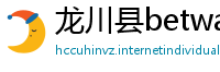 龙川县betway手机投注客户端下载